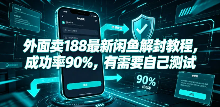 外面卖188最新闲鱼解封教程,成功率90%,有需要自己测试-续财库