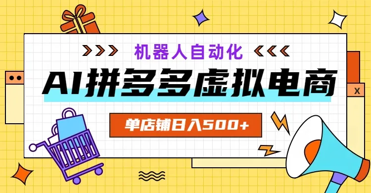 AI拼多多虚拟电商,配合机器人打造一个日入500的自动化店铺-续财库