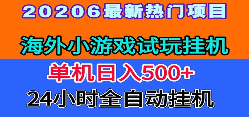 全程无人值守！海外小游戏试玩挂机，一台机子日赚500+-续财库