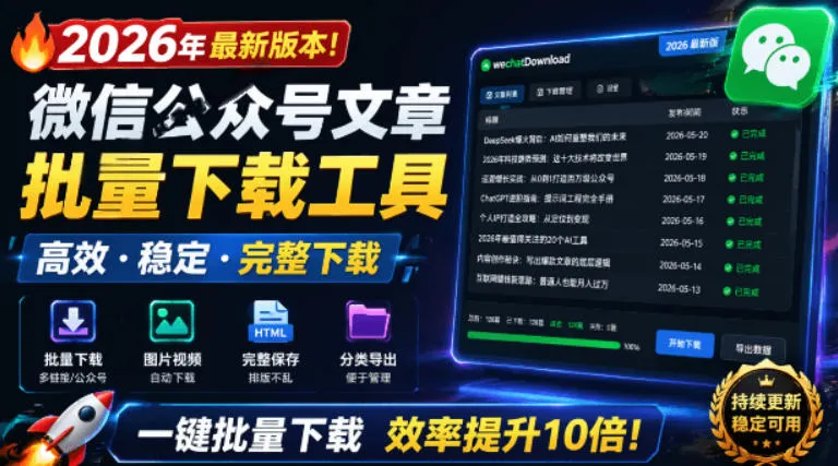 2026年最新版本！微信公众号文章批量下载工具，Github开源免费，支持公众号视频、音频、图片一键下载-续财库