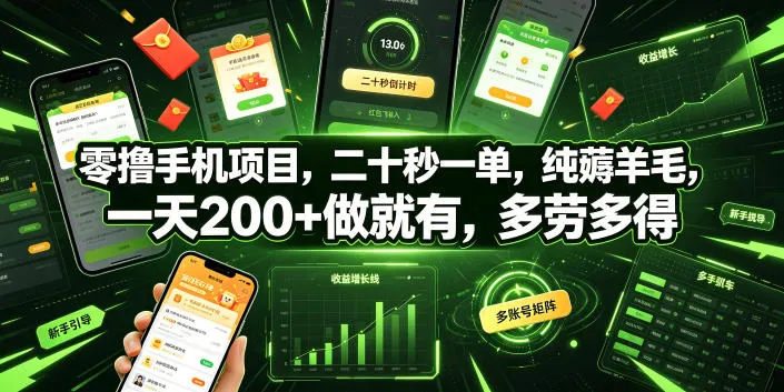 零撸手机项目,二十秒一单,纯薅羊毛,一天200+做就有,多劳多得【揭秘】-续财库