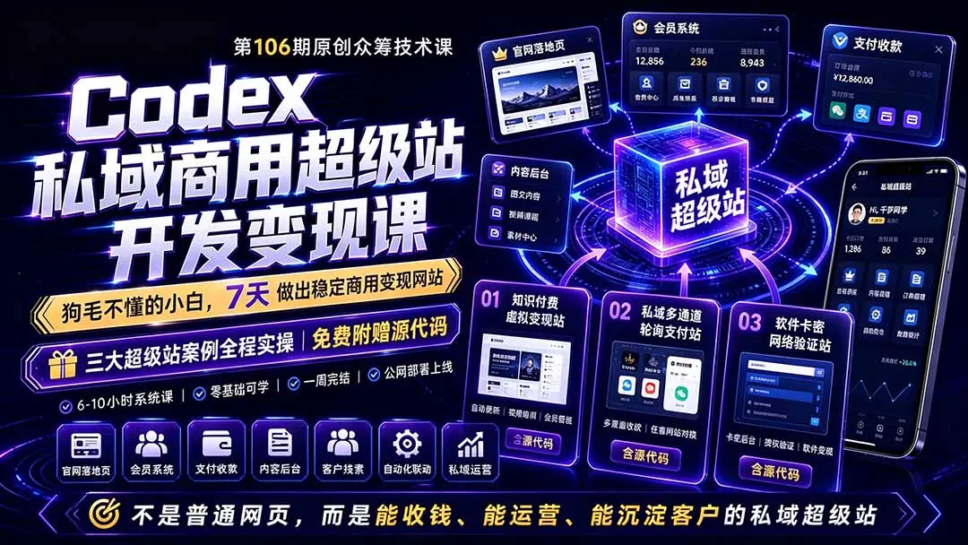 Codex私域商用超级站Ai开发变现课106期-更新0630：不是普通网站，而是能收钱，能运营，能沉淀客户的私域超级站-续财库