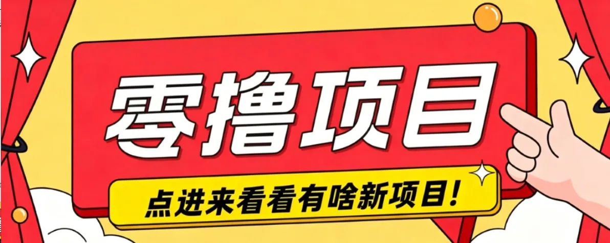 很简单的一个零撸项目，B站小红书发布二次元动漫风格视频，20个赞10元收益最高4000元-续财库