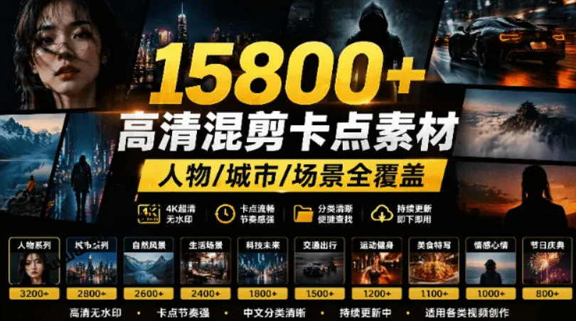 【影视剪辑素材合集】15800+高清混剪卡点｜热门影视精彩片段｜人物/城市/场景全覆盖，中文分类清晰-续财库