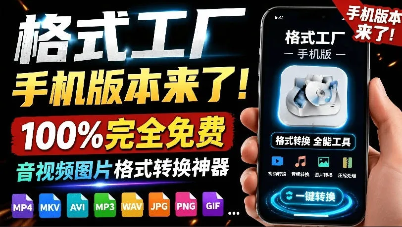 格式工厂来手机版本了！100%完全免费，音视频图片格式转换神器，免费免登录即可使用格式工厂(安卓)-续财库