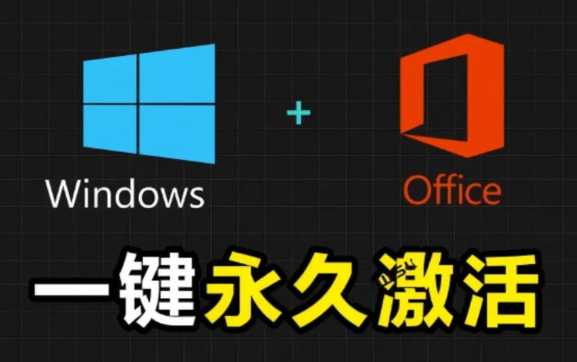 Windows和Office激活神器汉化版!打开即可一键激活,永久免费使用,安全无毒,Github最新汉化版Mas-续财库