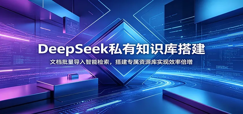 DeepSeek私有知识库搭建：文档批量导入智能检索，搭建专属资源库实现效率倍增-续财库