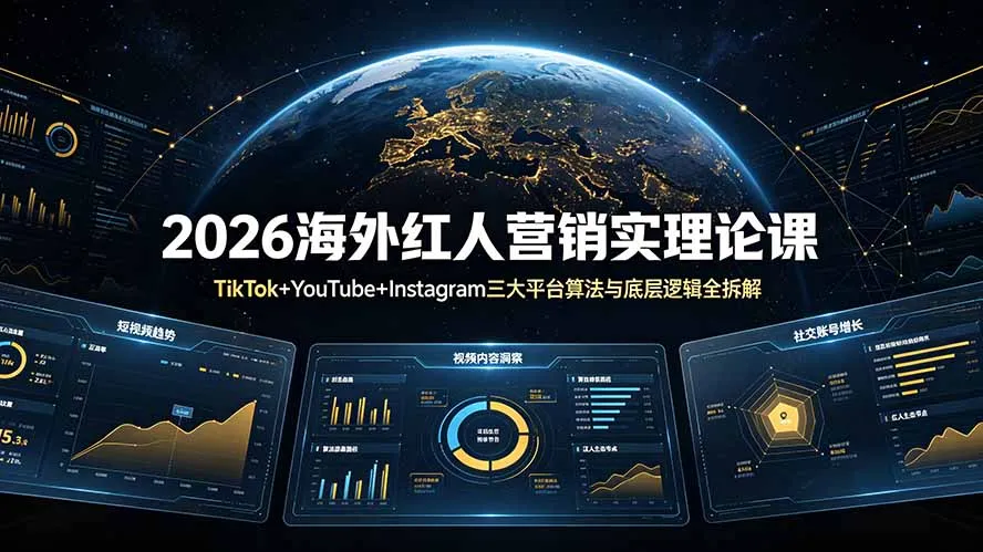 2026海外红人营销实理论课：TikTok+YouTube+Instagram三大平台算法与底层逻辑全拆解-续财库