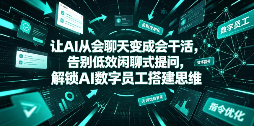 让AI从会聊天变成会干活，告别低效闲聊式提问，解锁AI数字员工搭建思维-续财库