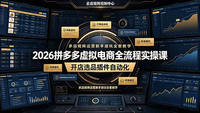 2026拼多多虚拟电商全流程实操课，开店选品插件自动化，多店矩阵运营新手避坑全套教学-续财库