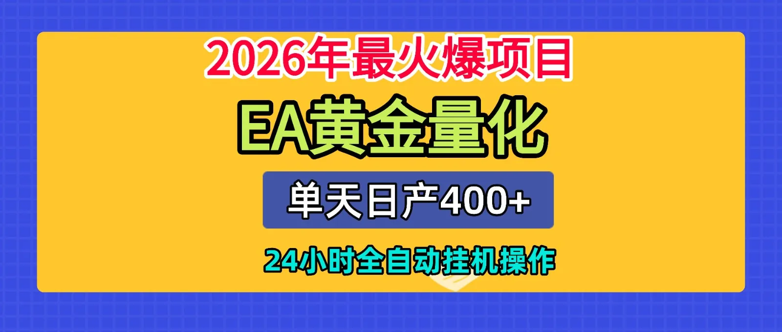 全套AI智投EA量化脚本,单机日产400+,24小时全自动挂机操作-续财库