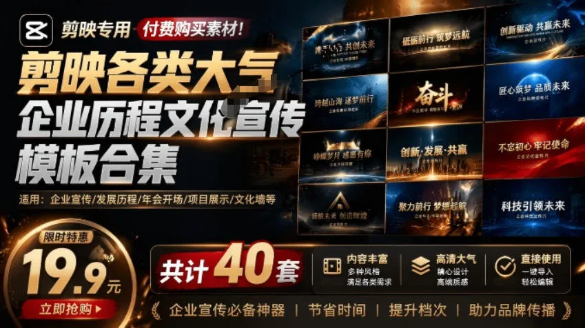 某宝19.9元，付费购买素材！剪映各类大气企业历程文化宣传模板合集，共计40套，支持Win和Mac使用-续财库