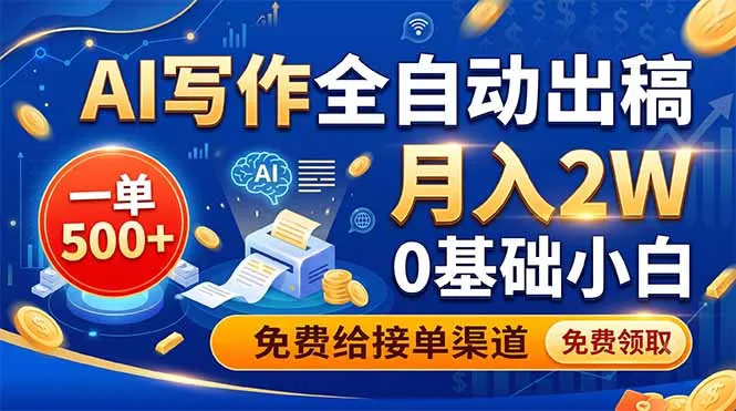 AI写作全自动出稿，一单500+，0基础小白月入2W，免费给接单渠道-续财库