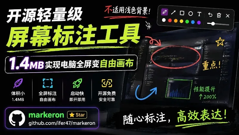 开源轻量级屏幕标注工具,1.4MB实现电脑全屏变自由画布!支持8种标注工具和全键盘操控MarkerOn-续财库
