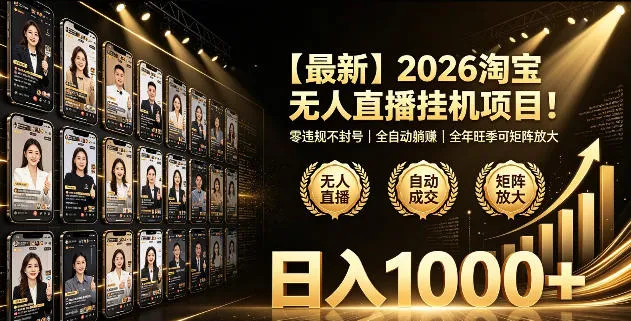 2026淘宝无人直播挂播项目！零违规不封号，全自动躺賺，全年旺季可矩阵放大，日入1000+【揭秘】-续财库