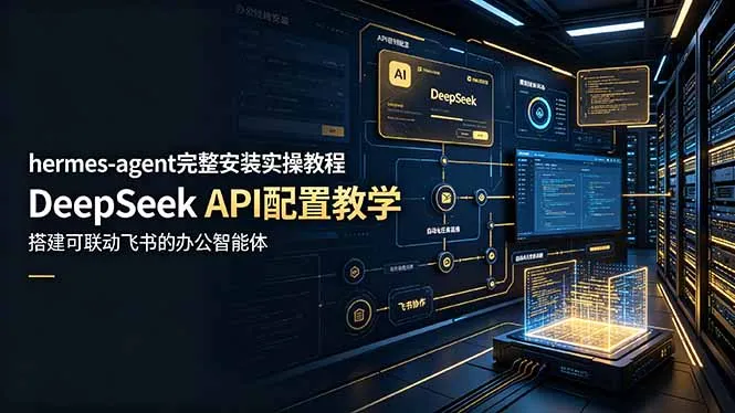 hermes-agent完整安装实操教程，DeepSeek API配置教学，搭建可联动飞书的办公智能体-续财库