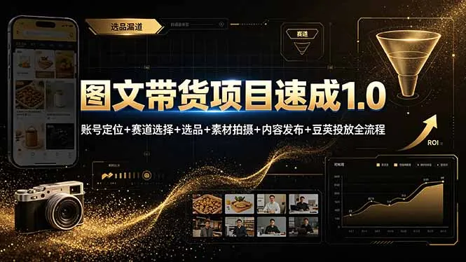 图文带货项目速成1.0：账号定位+赛道选择+选品+素材拍摄+内容发布+豆荚投放全流程-续财库