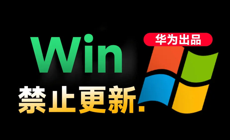 Win10/11系统永久禁止更新!华为出品小工具,避免频繁更新Win系统出问题,电脑必备工具Win系统禁止更新-续财库