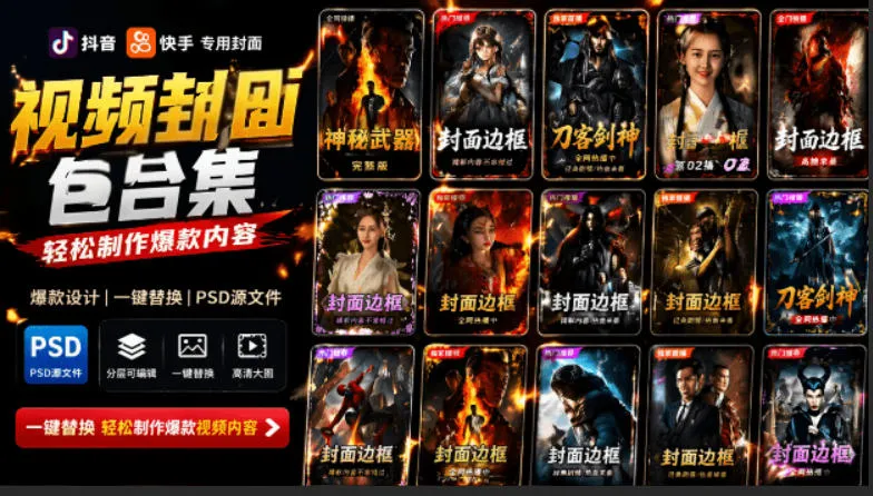 付费购买，爆火自媒体视频封面！抖音快手封面包合集，轻松制作爆款内容，一键替换使用PSD素材-续财库