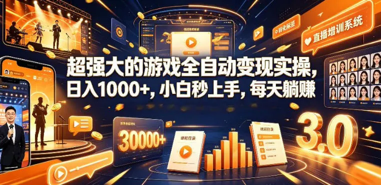 低成本网游挂G项目,单号保底日入100左右,可矩阵放大,合法合规【揭秘】-续财库