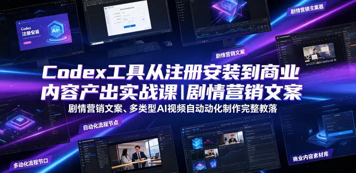 Codex工具从注册安装到商业内容产出实战课｜剧情营销文案、多类型AI视频自动化制作完整落地教程-续财库