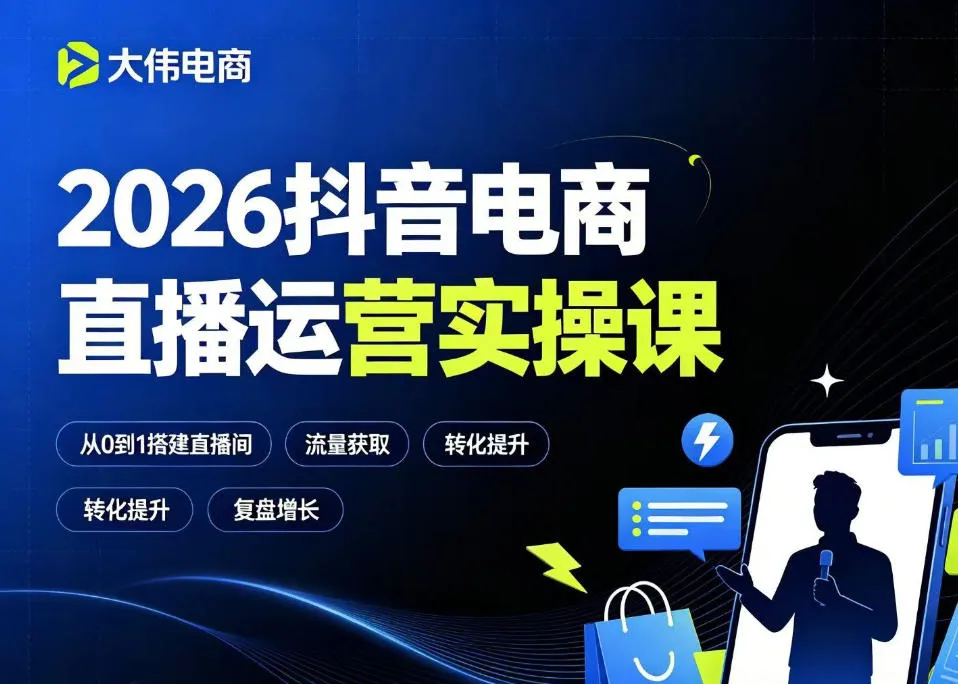 2026抖音电商直播运营实操课，自然流付费流双流量运营、直播间排品测品、专场活动策划、求职面试一站式进阶教程-续财库