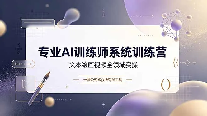 专业AI训练师系统训练营，文本绘画视频全领域实操，一套公式驾驭所有AI工具-续财库