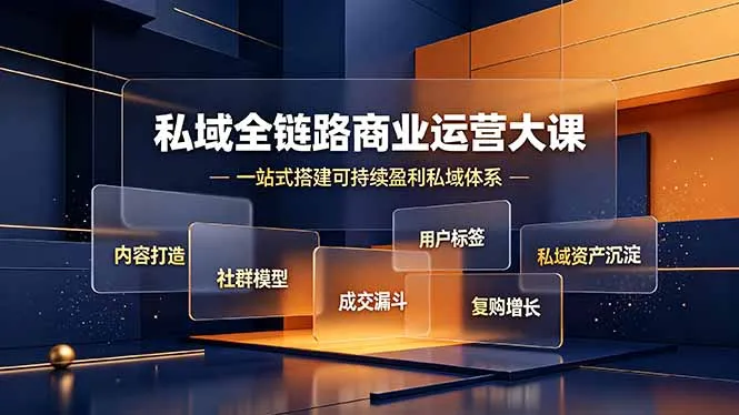 私域全链路商业运营大课，内容打造社群模型成交漏斗，一站式搭建可持续盈利私域体系-续财库