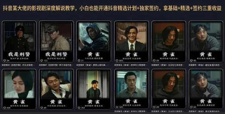 抖音某大佬的影视剧深度解说教学，小白也能开通抖音精选计划+独家签约，拿基础+精选+签约三重收益-续财库