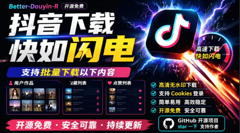 别再乱找了！抖音下载快如闪电，支持批量下载用户作品收藏列表和点赞列表，开源免费Better-douyin-R-续财库
