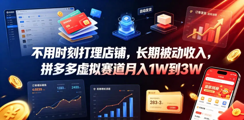 不用时刻打理店铺，长期被动收入，拼多多虚拟赛道月入1W到3W【揭秘】-续财库
