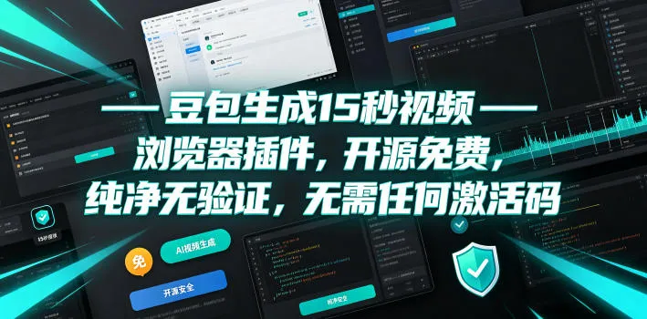 豆包生成15秒视频——浏览器插件，开源免费，纯净无验证，无需任何激活码-续财库