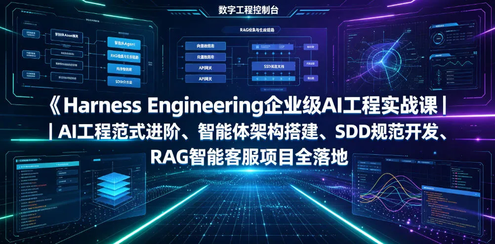 Harness Engineering企业级AI工程实战课｜AI工程范式进阶、智能体架构搭建、SDD规范开发、RAG智能客服项目全落地-续财库