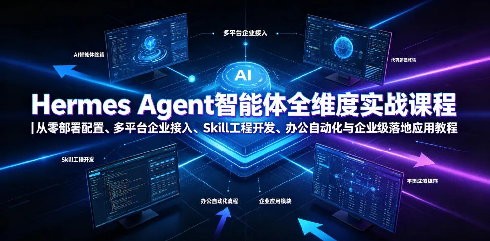 Hermes Agent智能体全维度实战课程｜从零部署配置、多平台企业接入、Skill工程开发、办公自动化与企业级落地应用教程-续财库