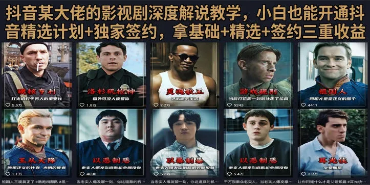 抖音58W粉丝博主荧幕春秋影视解说教程，零基础搞定影视解说完整成片-续财库