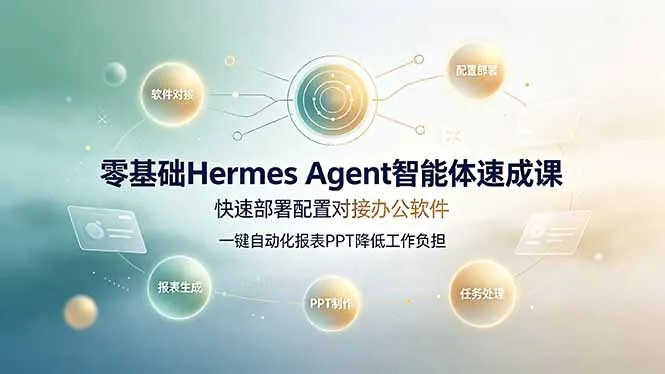 零基础Hermes Agent智能体速成课，快速部署配置对接办公软件；一键自动化报表PPT降低工作负担-续财库