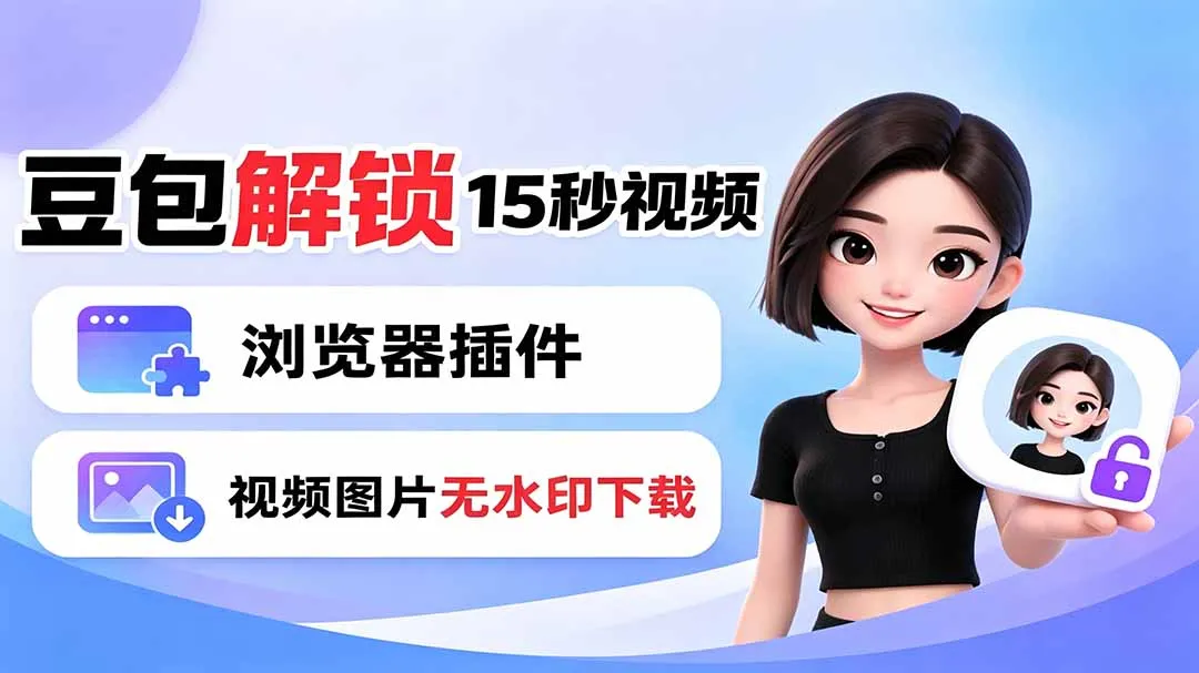 豆包生成15秒视频——浏览器插件：豆包/Dola 视频图片无水印下载 + 解锁15秒视频生成-续财库