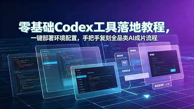 零基础Codex工具落地教程,一键部署环境配置,手把手复刻全品类AI成片流程-续财库