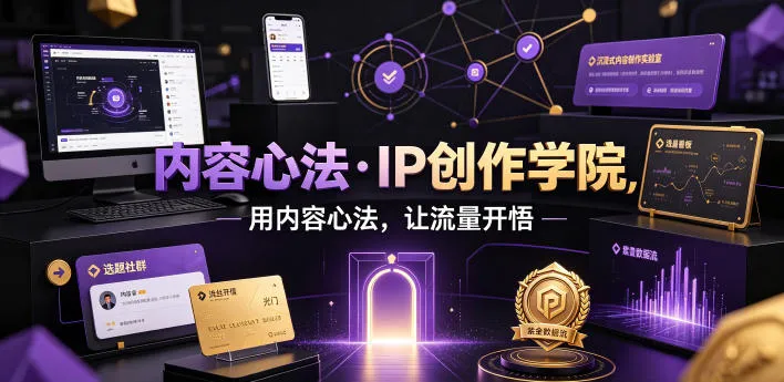 内容心法·IP创作学院，用内容心法，让流量开悟-续财库