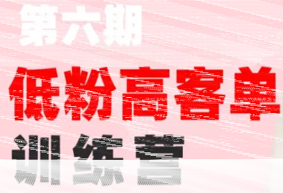 珠丽Julie·小红书低粉高客单训练营(第六期)-续财库