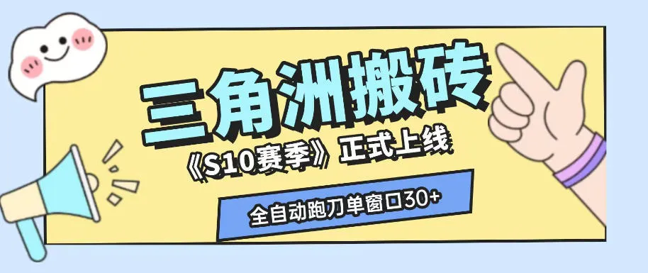 三角洲S10赛季全自动ai真人跑刀玩法，全自动搬砖单窗口30+，可矩阵放大收益【揭秘】-续财库