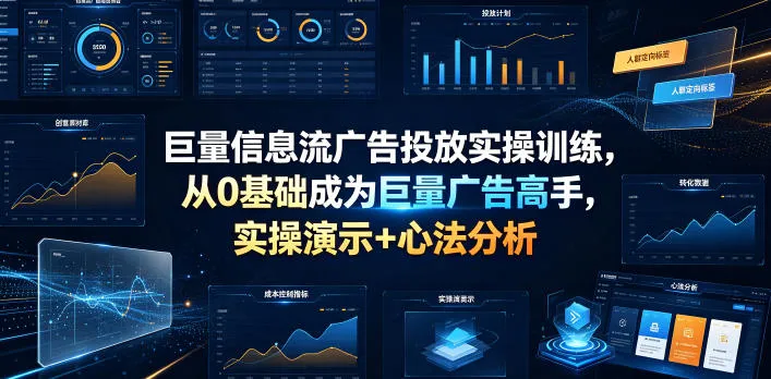 巨量信息流广告投放实操训练，从0基础成为巨量广告高手，实操演示+心法分析-续财库