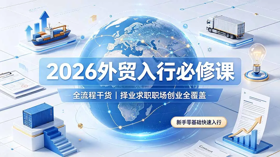 2026外贸入行必修课|全流程干货,择业求职职场创业全覆盖,新手零基础快速入行-续财库