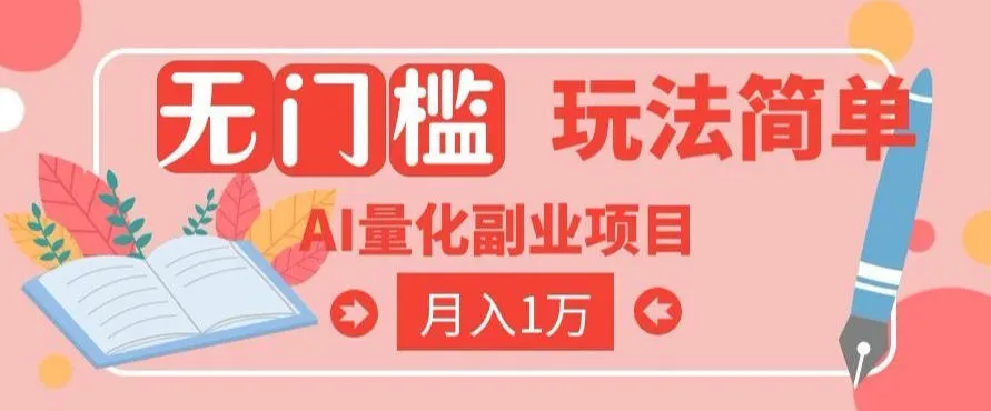 2026 AI全自动黄金量化躺賺：小白学会当天学会，月入2W！【揭秘】-续财库