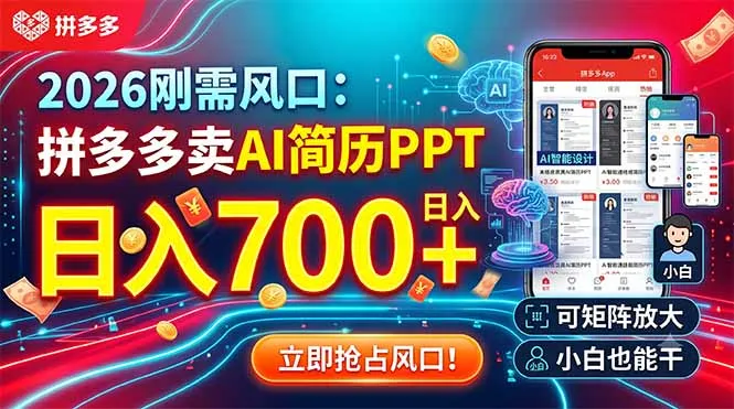 2026刚需风口:拼多多卖AI简历PPT,日入700+,可矩阵放大,小白也能干-续财库