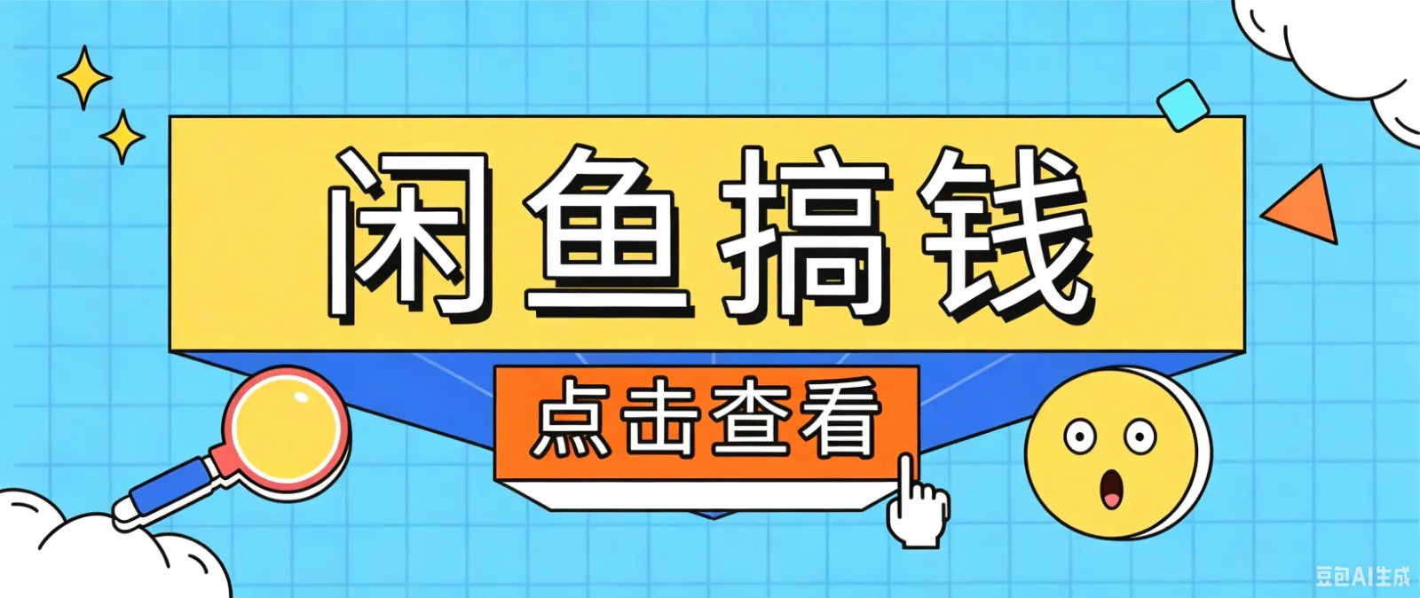 闲鱼搬砖赚钱训练营,零门槛新手快速入门闲鱼电商日赚百元,新手必看教程-续财库
