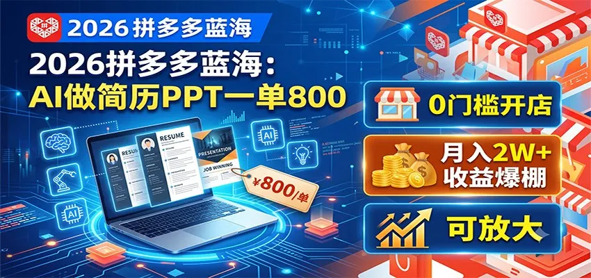 2026拼多多蓝海：AI做简历PPT一单800，0门槛开店，月入2W+，可放大-续财库