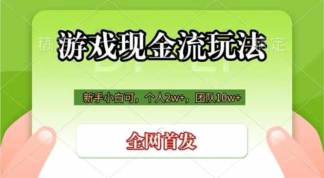 游戏现金流玩法，个人2w+，团队10w+，自己做老板-续财库