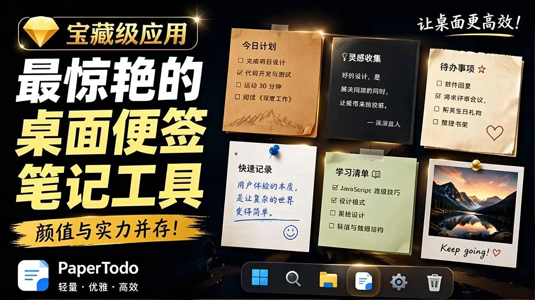 宝藏级Windows桌面便签待办笔记应用,让桌面上有几张安静、可用、不会打扰人的纸,PaperTodo-续财库