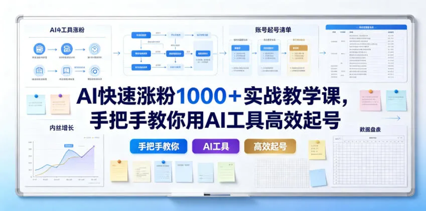 AI快速涨粉1000＋实战教学课，手把手教你用AI工具高效起号-续财库